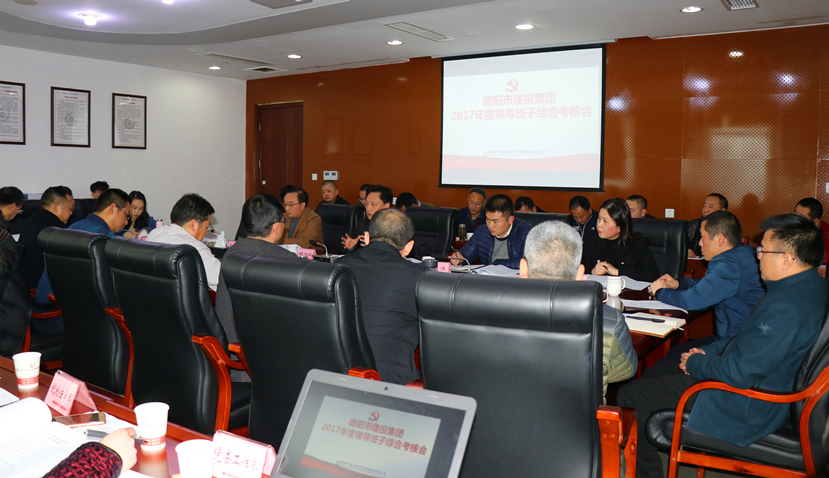集團公司召開2017年度黨建、黨風(fēng)廉政建設(shè)暨領(lǐng)導(dǎo)班子考核大會