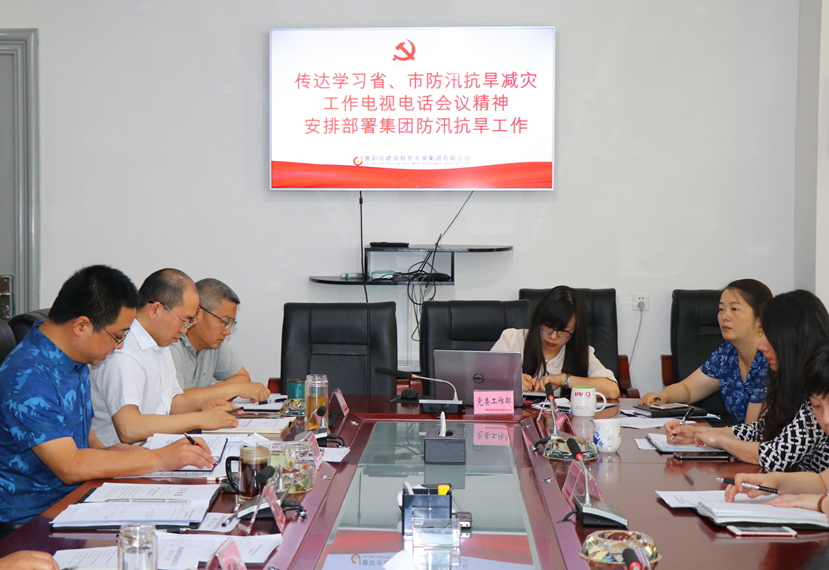 集團(tuán)公司召開黨委（擴(kuò)大）會(huì)，傳達(dá)學(xué)習(xí)省、市防汛抗旱減災(zāi)工作電視電話會(huì)議精神