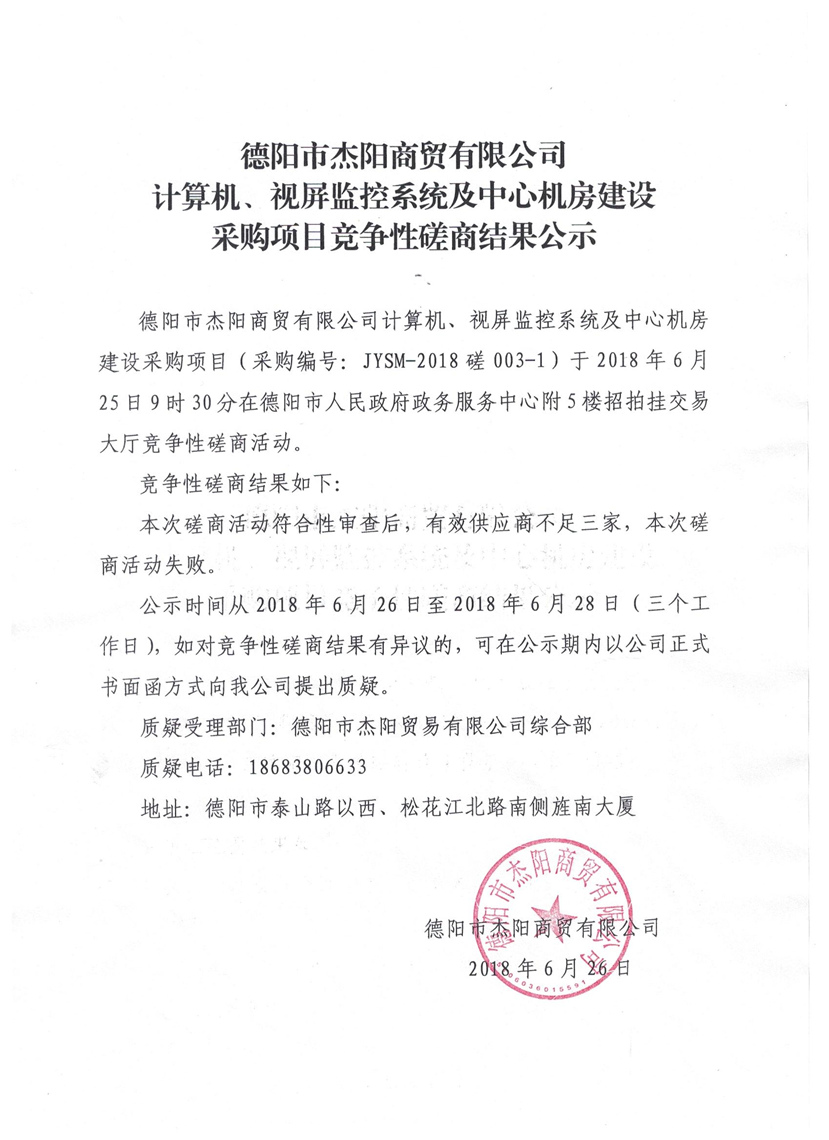 杰陽商貿(mào)-計算機(jī)、視頻監(jiān)控系統(tǒng)及中心機(jī)房建設(shè)采購項(xiàng)目競爭性磋商結(jié)果公示