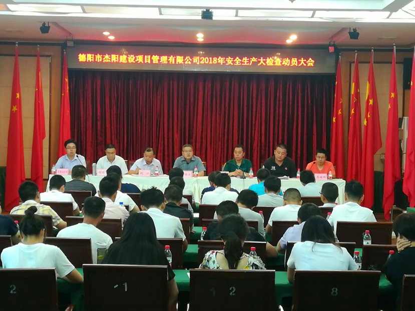 警鐘長(zhǎng)鳴 牢繃安全生產(chǎn)弦——杰陽(yáng)項(xiàng)管公司召開(kāi)安全生產(chǎn)大檢查動(dòng)員大會(huì)