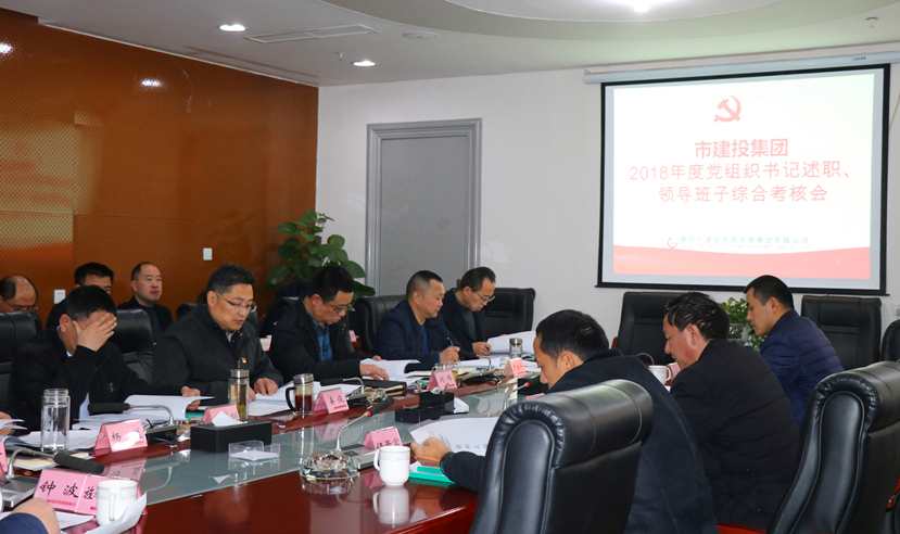 集團公司召開2018年度黨建、黨風(fēng)廉政建設(shè)暨領(lǐng)導(dǎo)班子考核大會