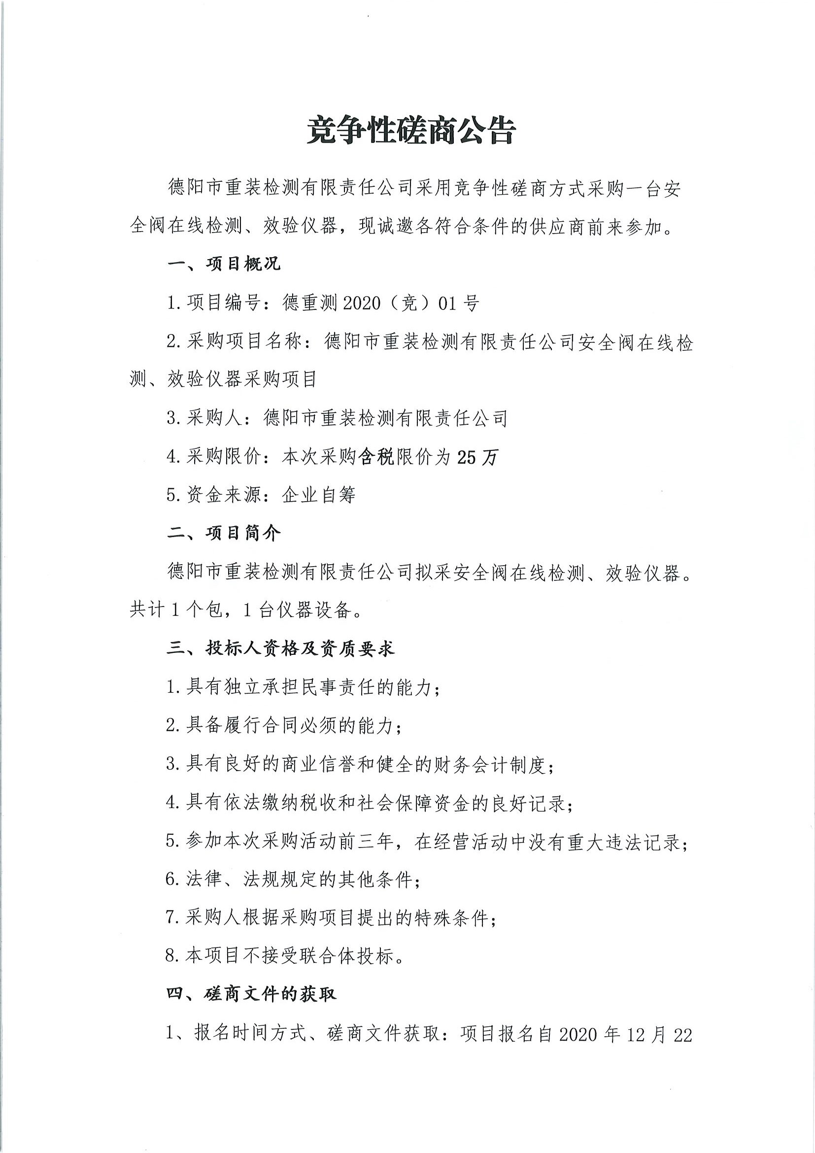 德陽市重裝檢測安全閥在線檢測、校驗儀器采購項目_頁面_1