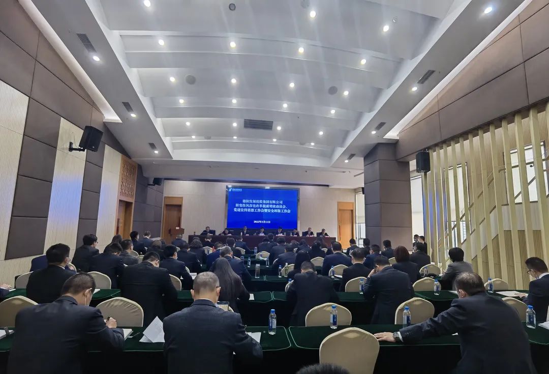 德陽(yáng)發(fā)展集團(tuán)召開轉(zhuǎn)變作風(fēng)深化改革提質(zhì)增效動(dòng)員會(huì)、黨建宣傳思想工作會(huì)暨安全環(huán)保工作會(huì)