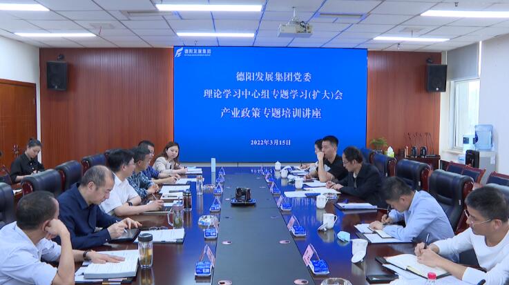 學(xué)習(xí)貫徹兩會(huì)精神 助推產(chǎn)業(yè)高質(zhì)量發(fā)展 德陽(yáng)發(fā)展集團(tuán)召開黨委理論學(xué)習(xí)中心組 “產(chǎn)業(yè)政策” 專題學(xué)習(xí)會(huì)