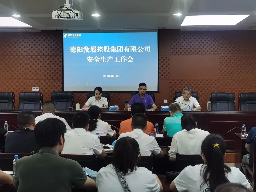 緊系“安全繩”、牢守“安全門”—— 德陽發(fā)展集團(tuán)召開安全生產(chǎn)工作會議