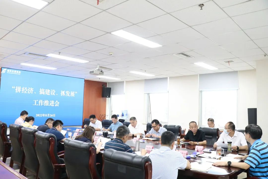 【拼經(jīng)濟 搞建設 抓發(fā)展】集團公司組織召開“拼經(jīng)濟、搞建設、抓發(fā)展”工作推進會