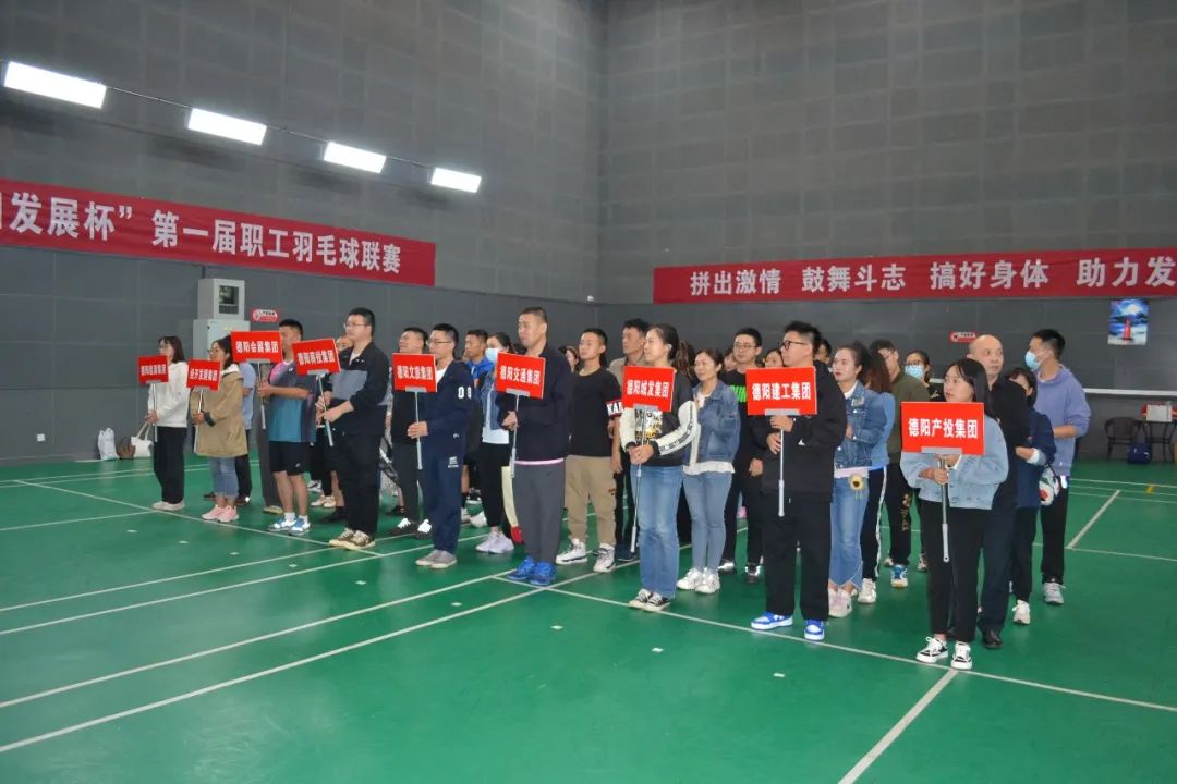 激揚(yáng)夢(mèng)想 敢打敢拼 誰(shuí)“羽”爭(zhēng)鋒——“德陽(yáng)發(fā)展杯”第一屆職工羽毛球聯(lián)賽開(kāi)始啦！