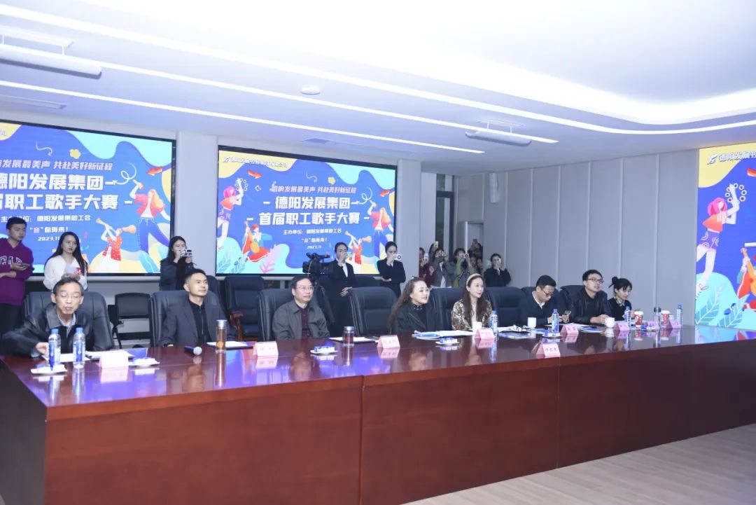 德陽發(fā)展集團(tuán)首屆職工歌手大賽（初賽）開賽！