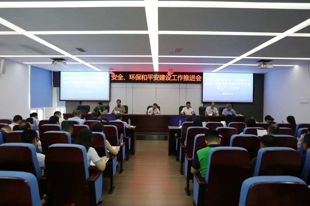 德陽(yáng)發(fā)展集團(tuán)召開(kāi)安全、環(huán)保和平安建設(shè)工作推進(jìn)會(huì)暨2023年半年安全生產(chǎn)工作會(huì)