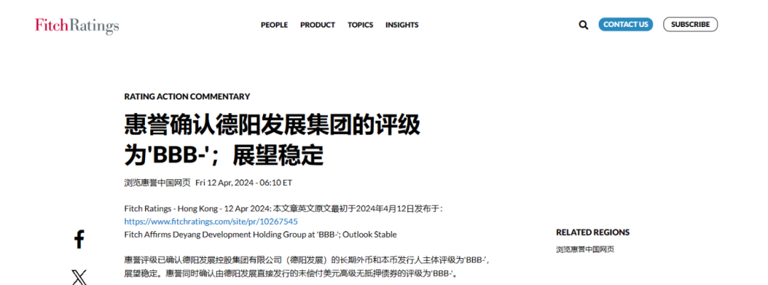 喜報(bào)！德陽發(fā)展集團(tuán)惠譽(yù)評級......