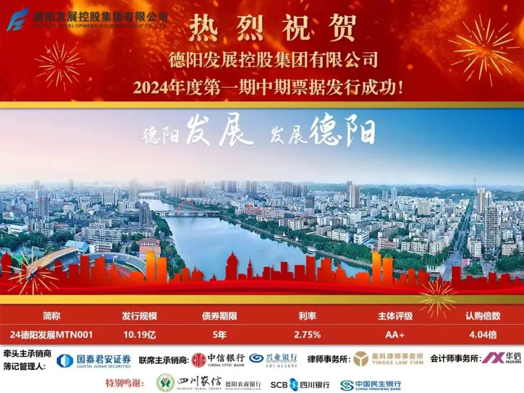 10.19億元！德陽發(fā)展集團成功發(fā)行！